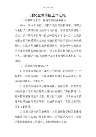 理化生教研组工作汇报