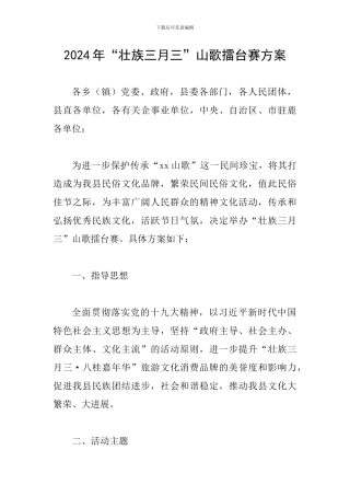 2024年“壮族三月三”山歌擂台赛方案