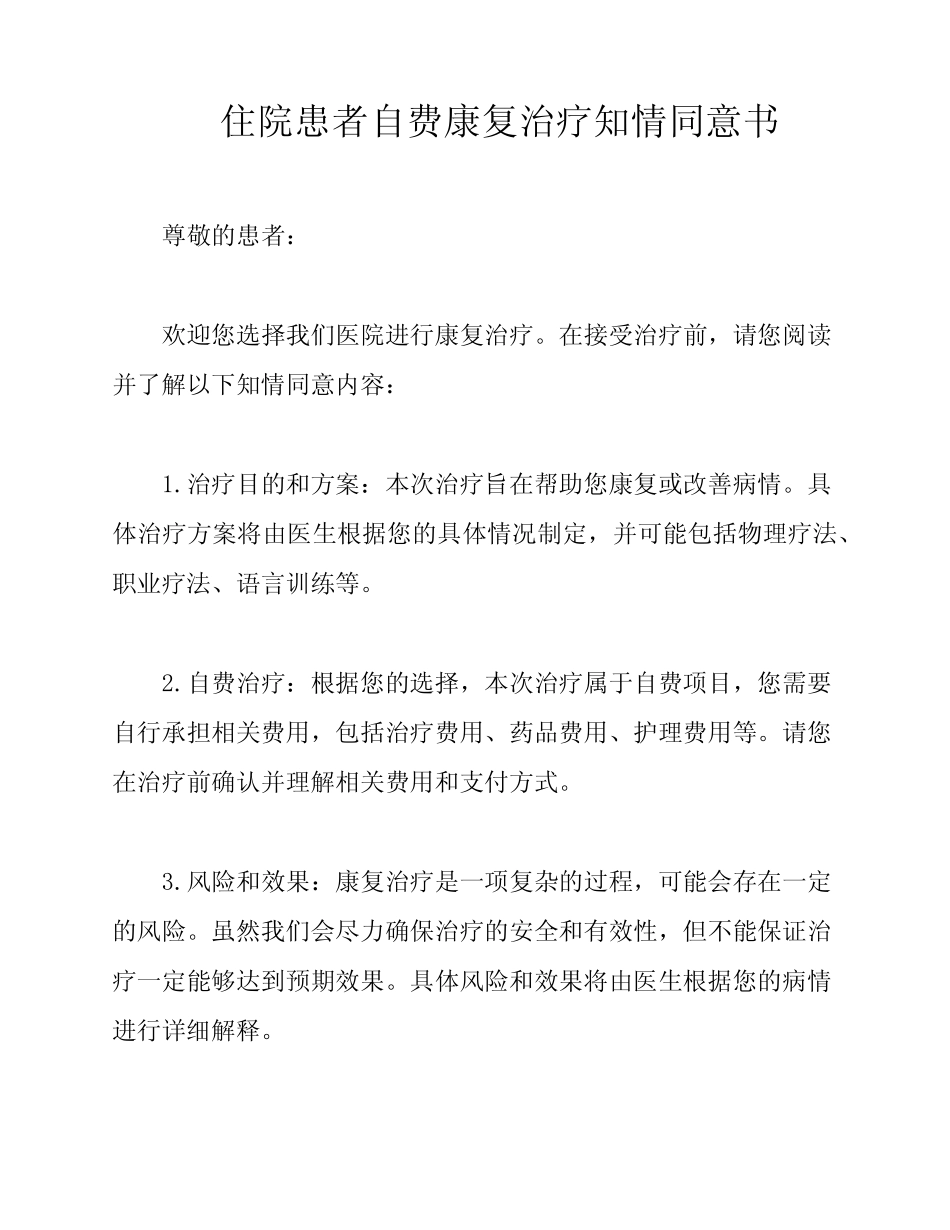 住院患者自费康复治疗知情同意书 _第1页