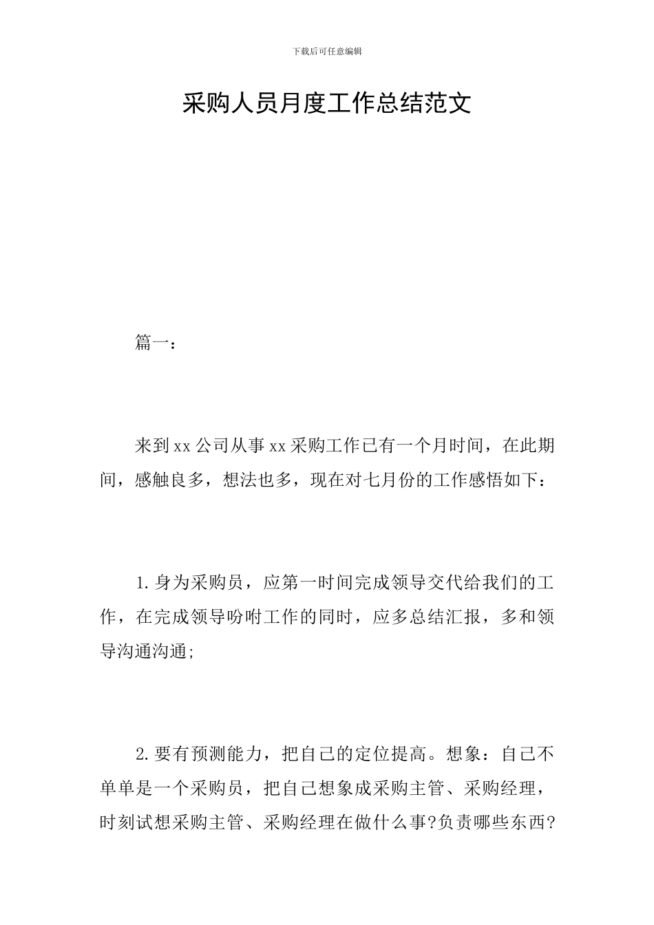 采购人员月度工作总结范文_第1页