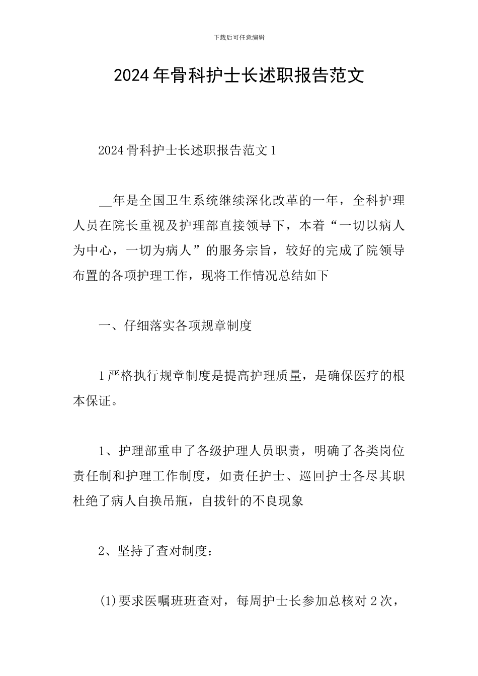 2024年骨科护士长述职报告范文_第1页