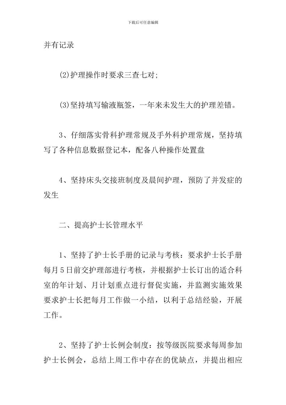 2024年骨科护士长述职报告范文_第2页