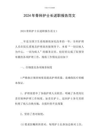2024年骨科护士长述职报告范文
