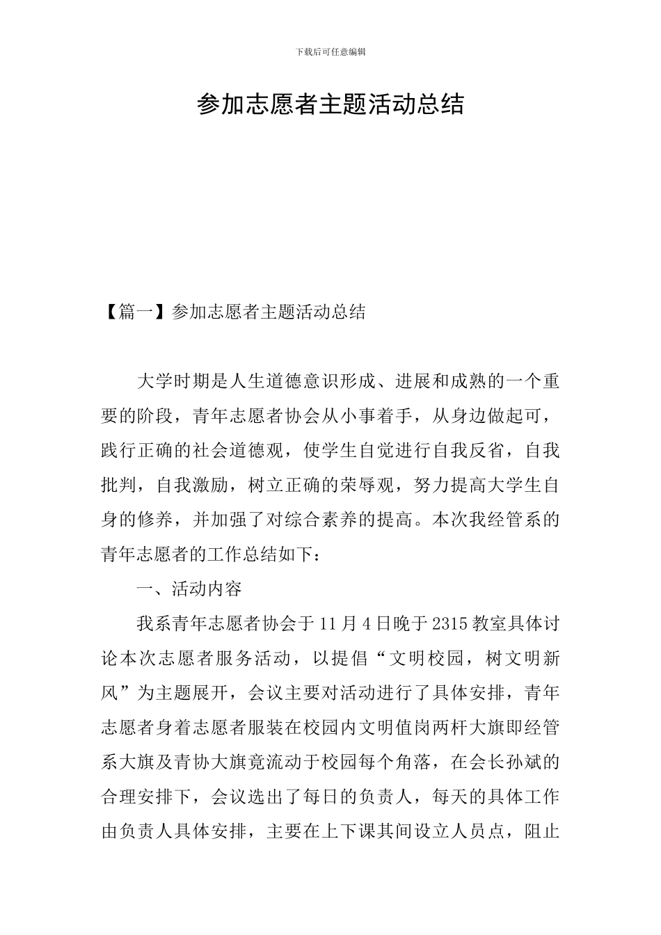 参加志愿者主题活动总结_第1页