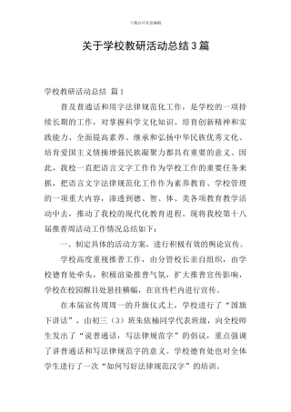 关于学校教研活动总结3篇