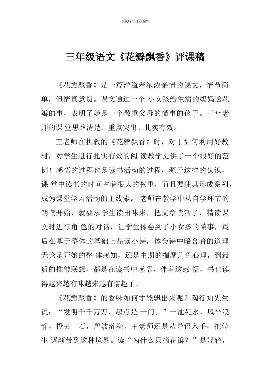 三年级语文《花瓣飘香》评课稿_第1页