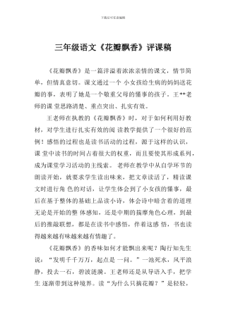 三年级语文《花瓣飘香》评课稿