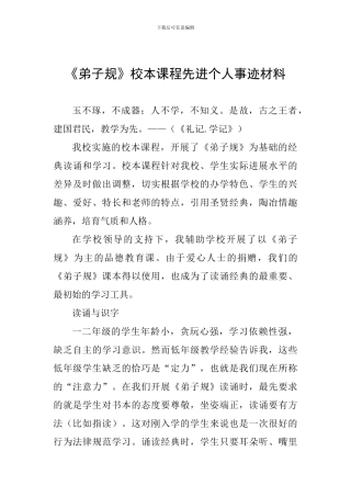 《弟子规》校本课程先进个人事迹材料