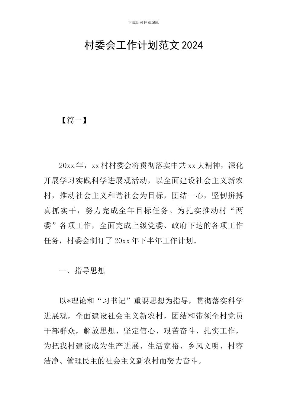 村委会工作计划范文2024_第1页