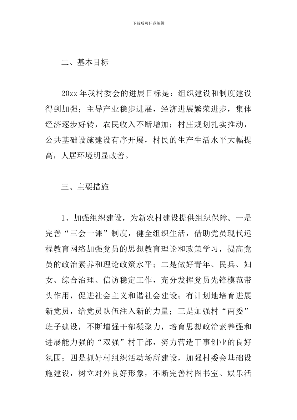 村委会工作计划范文2024_第2页