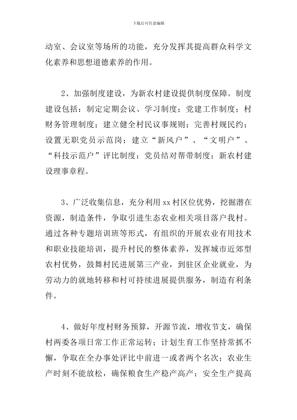 村委会工作计划范文2024_第3页