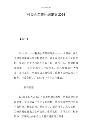 村委会工作计划范文2024
