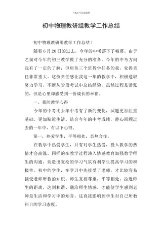 初中物理教研组教学工作总结