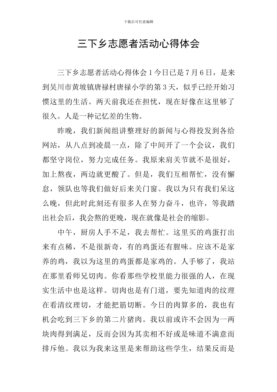 三下乡志愿者活动心得体会_第1页