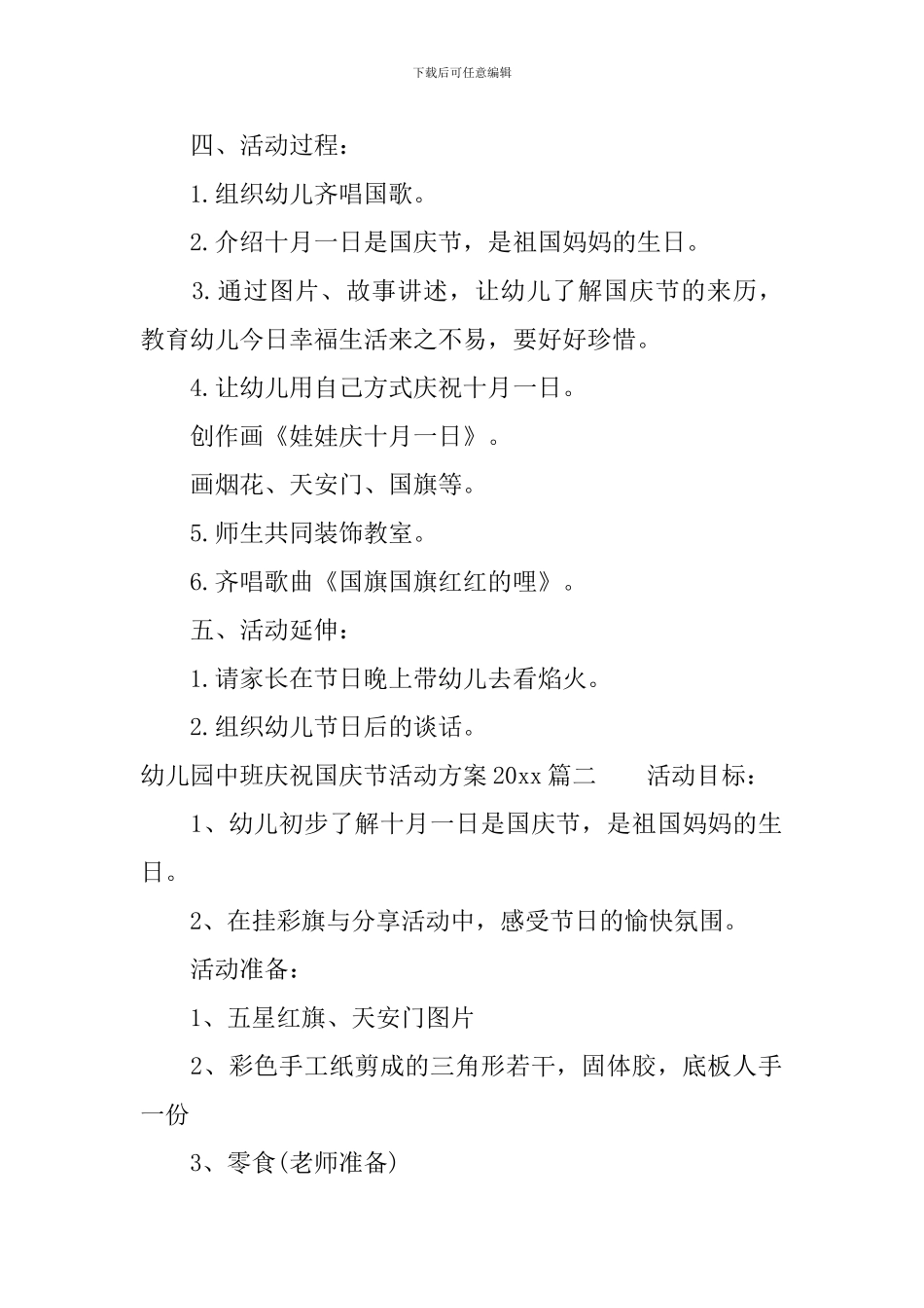 幼儿园中班庆祝国庆节活动方案2024_第2页