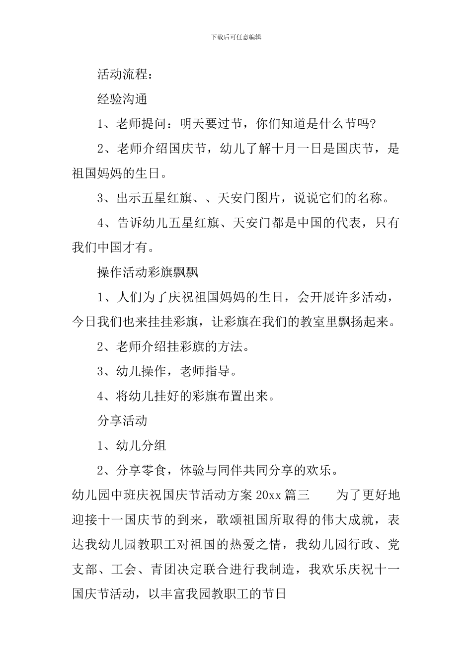 幼儿园中班庆祝国庆节活动方案2024_第3页