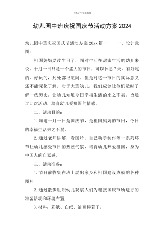 幼儿园中班庆祝国庆节活动方案2024