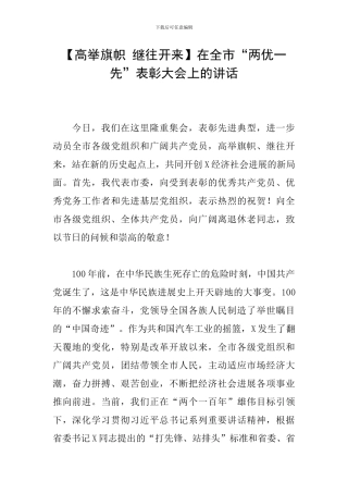 在全市“两优一先”表彰大会上的讲话
