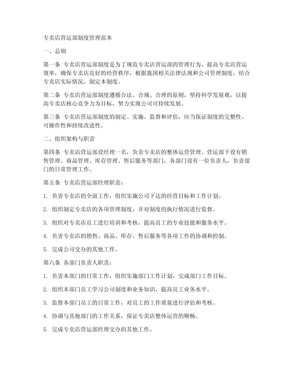 专卖店营运部制度管理范本 _第1页