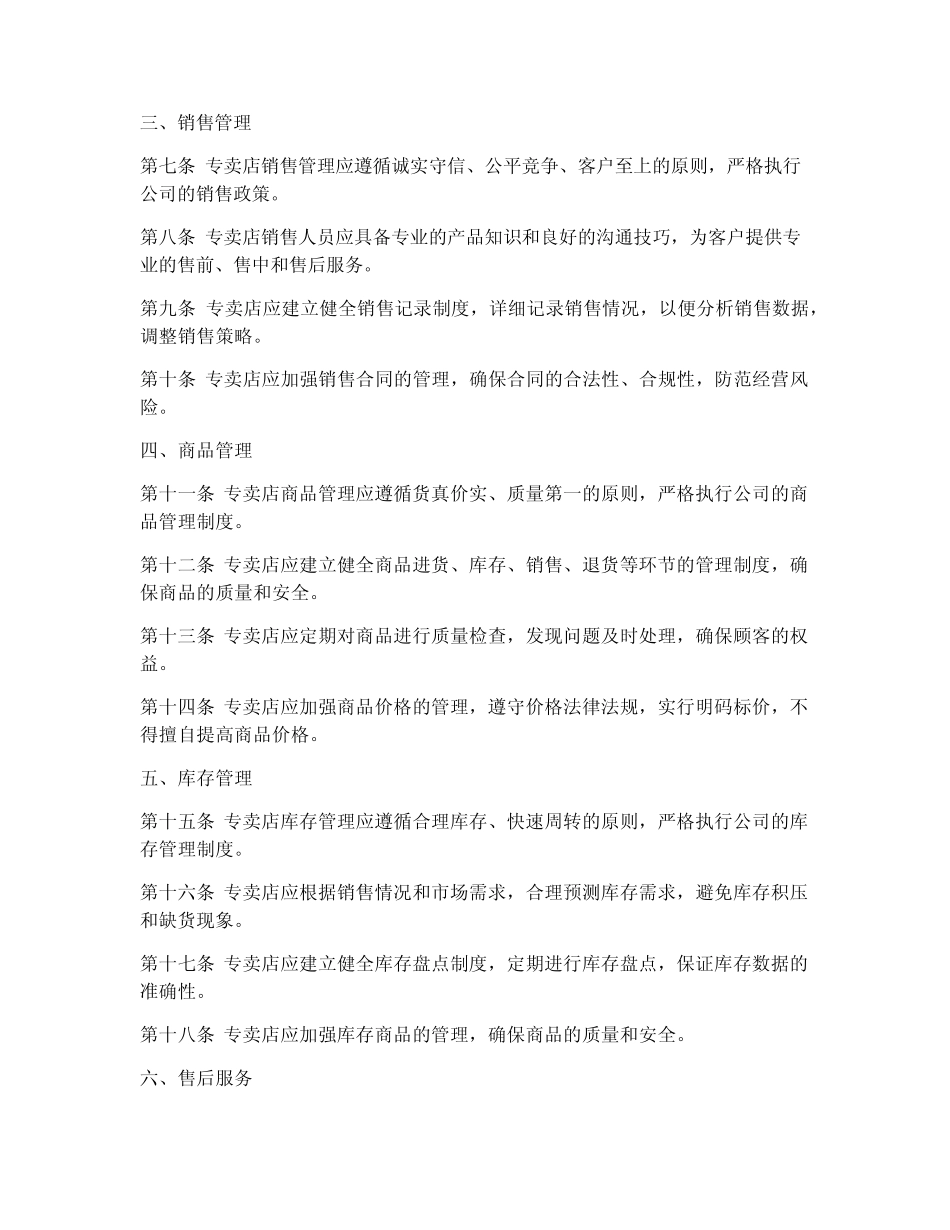专卖店营运部制度管理范本 _第2页