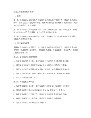 专卖店营运部制度管理范本 