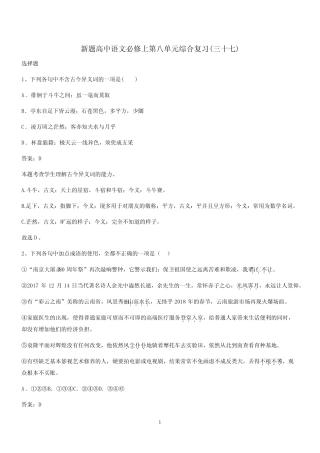 新题高中语文必修上第八单元综合复习(三十七)