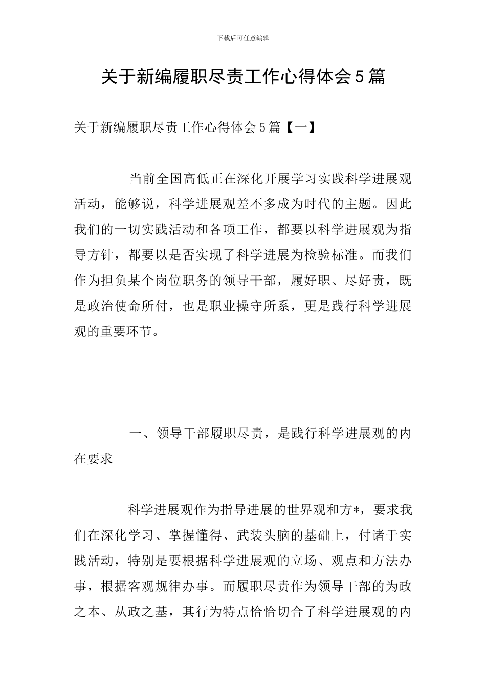 关于新编履职尽责工作心得体会5篇_第1页