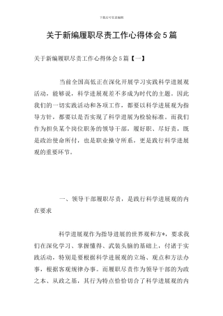 关于新编履职尽责工作心得体会5篇