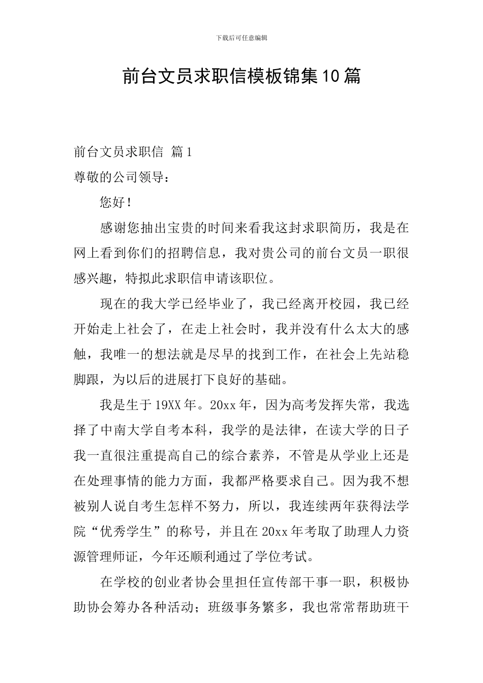 前台文员求职信模板锦集10篇_第1页