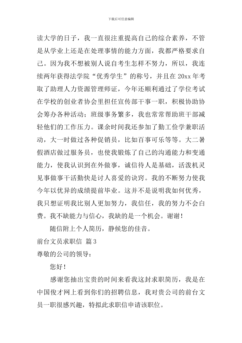 前台文员求职信模板锦集10篇_第3页