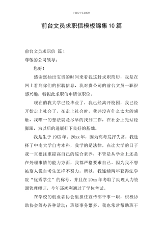 前台文员求职信模板锦集10篇