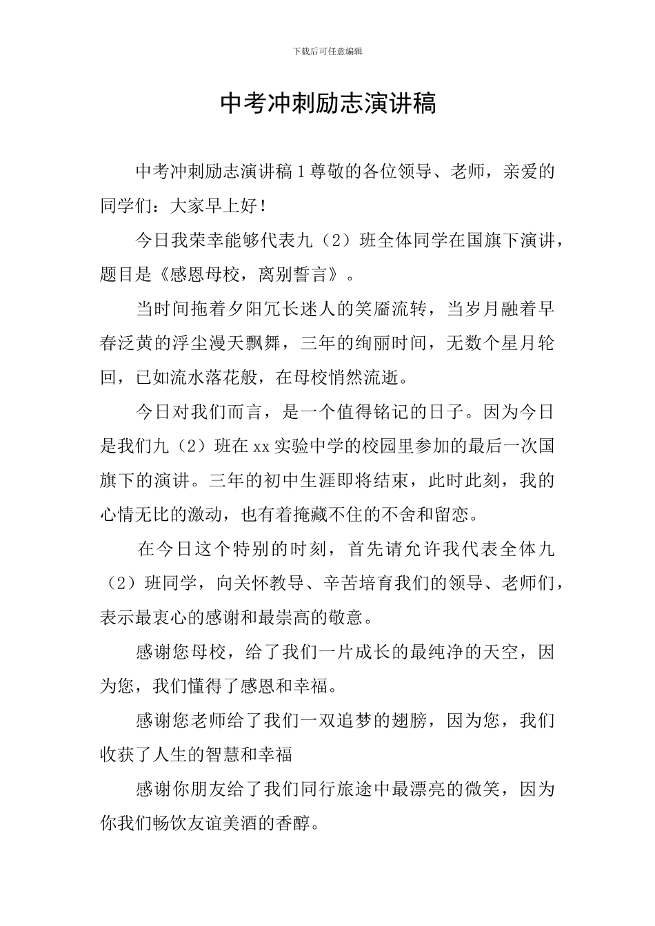 中考冲刺励志演讲稿_第1页