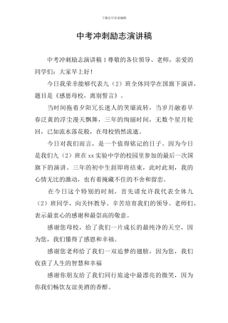 中考冲刺励志演讲稿