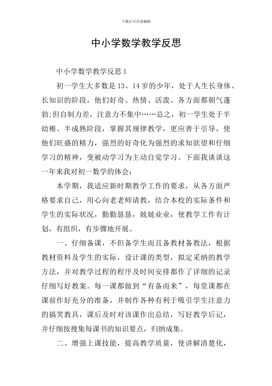 中小学数学教学反思_第1页