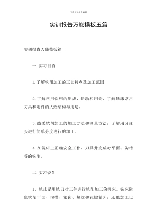 实训报告万能模板五篇