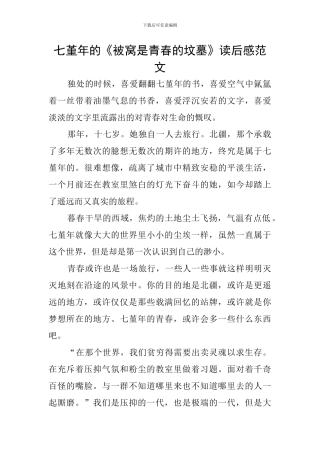 七堇年的《被窝是青春的坟墓》读后感范文