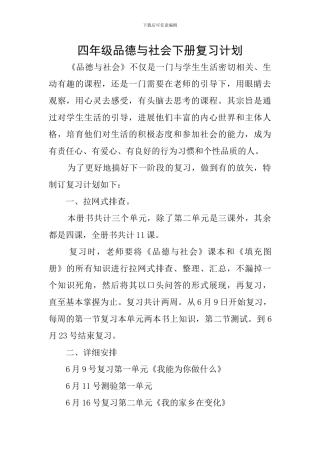 四年级品德与社会下册复习计划