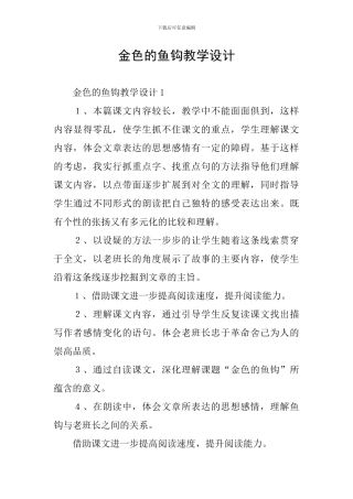 金色的鱼钩教学设计