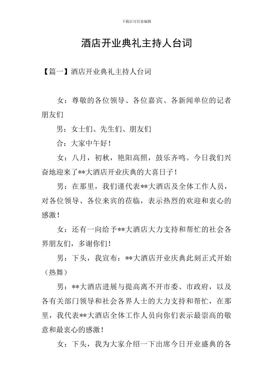 酒店开业典礼主持人台词_第1页