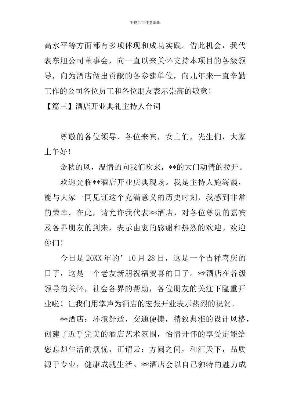 酒店开业典礼主持人台词_第3页