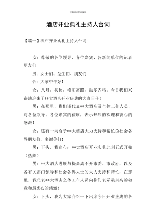 酒店开业典礼主持人台词