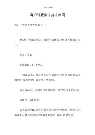 客户订货会主持人串词