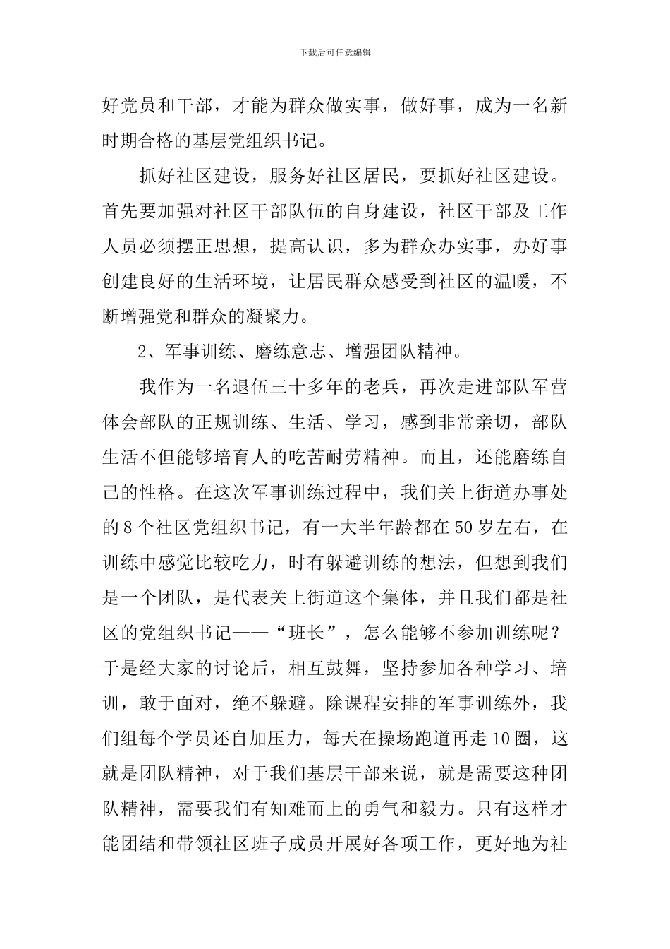 社区干部培训心得体会范文合辑_第2页