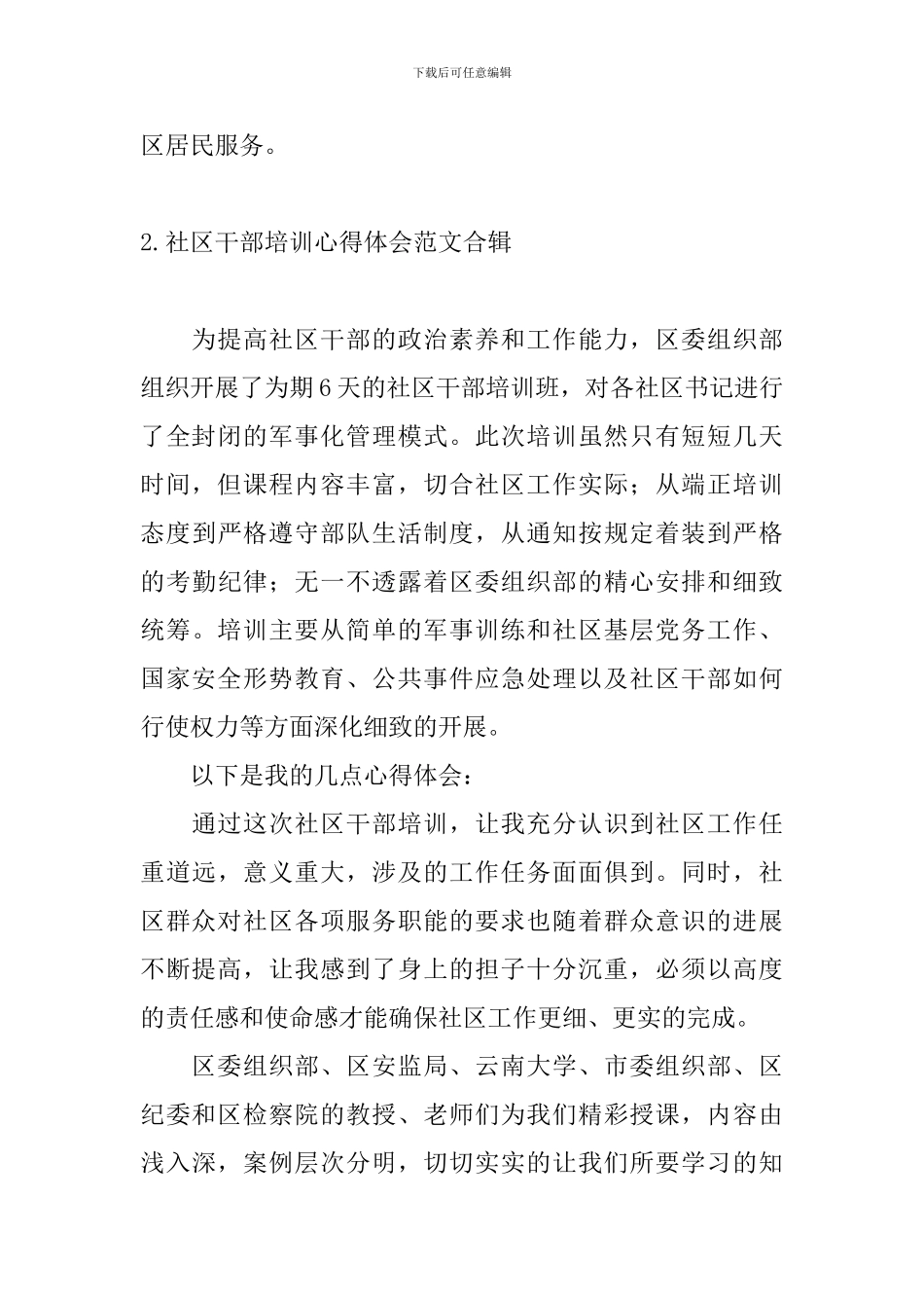社区干部培训心得体会范文合辑_第3页