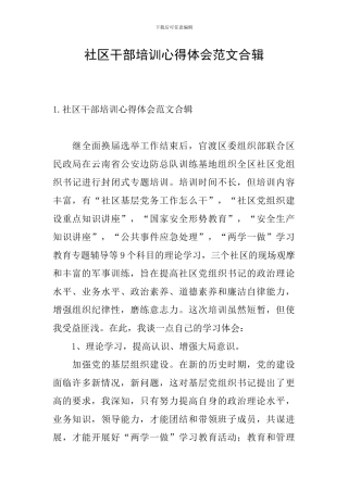 社区干部培训心得体会范文合辑