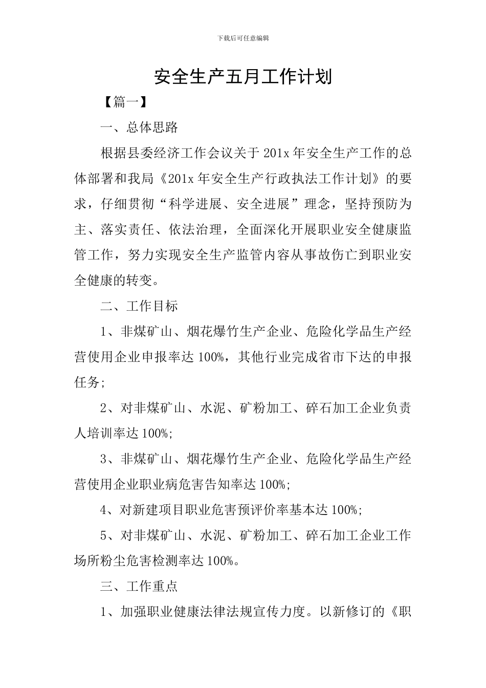 安全生产五月工作计划_第1页