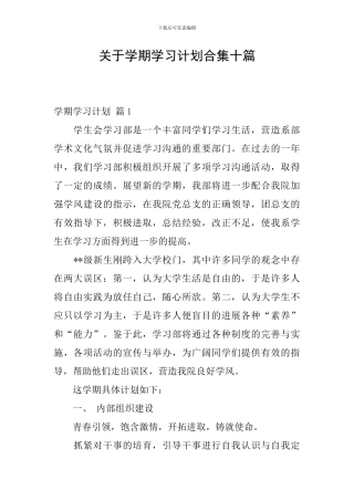 关于学期学习计划合集十篇
