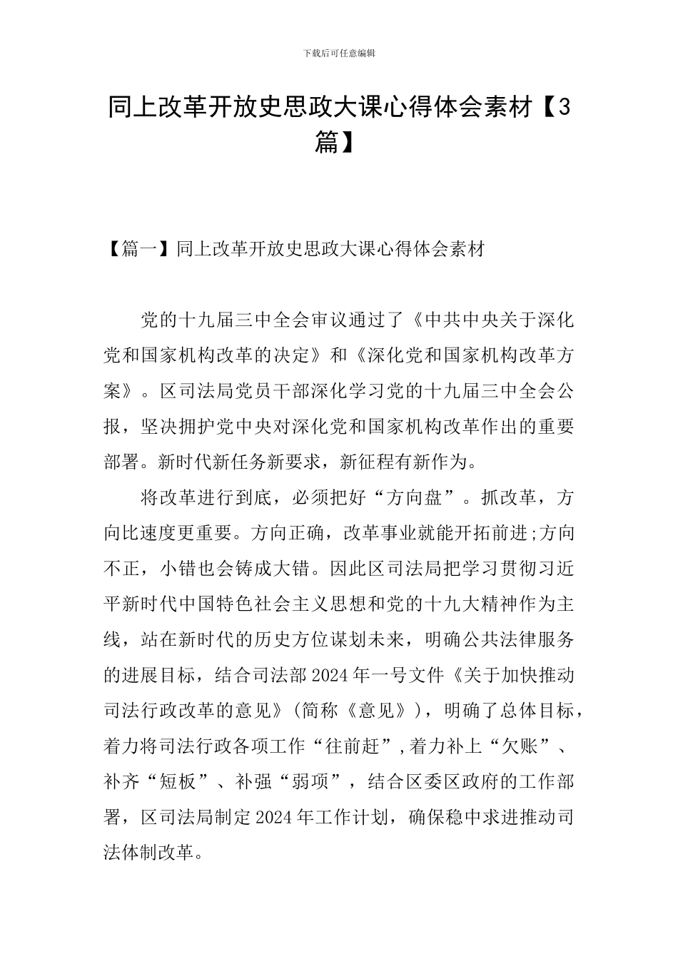 同上改革开放史思政大课心得体会素材_第1页