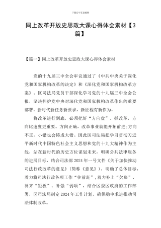 同上改革开放史思政大课心得体会素材