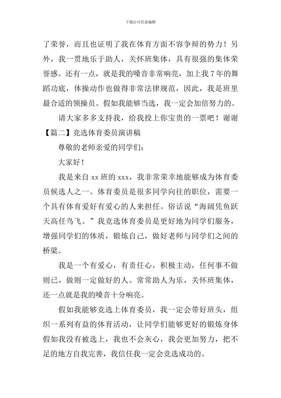 竞选体育委员演讲稿5篇_第2页